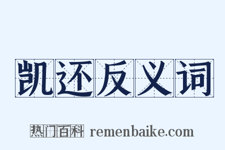凯还反义词是什么意思的图片